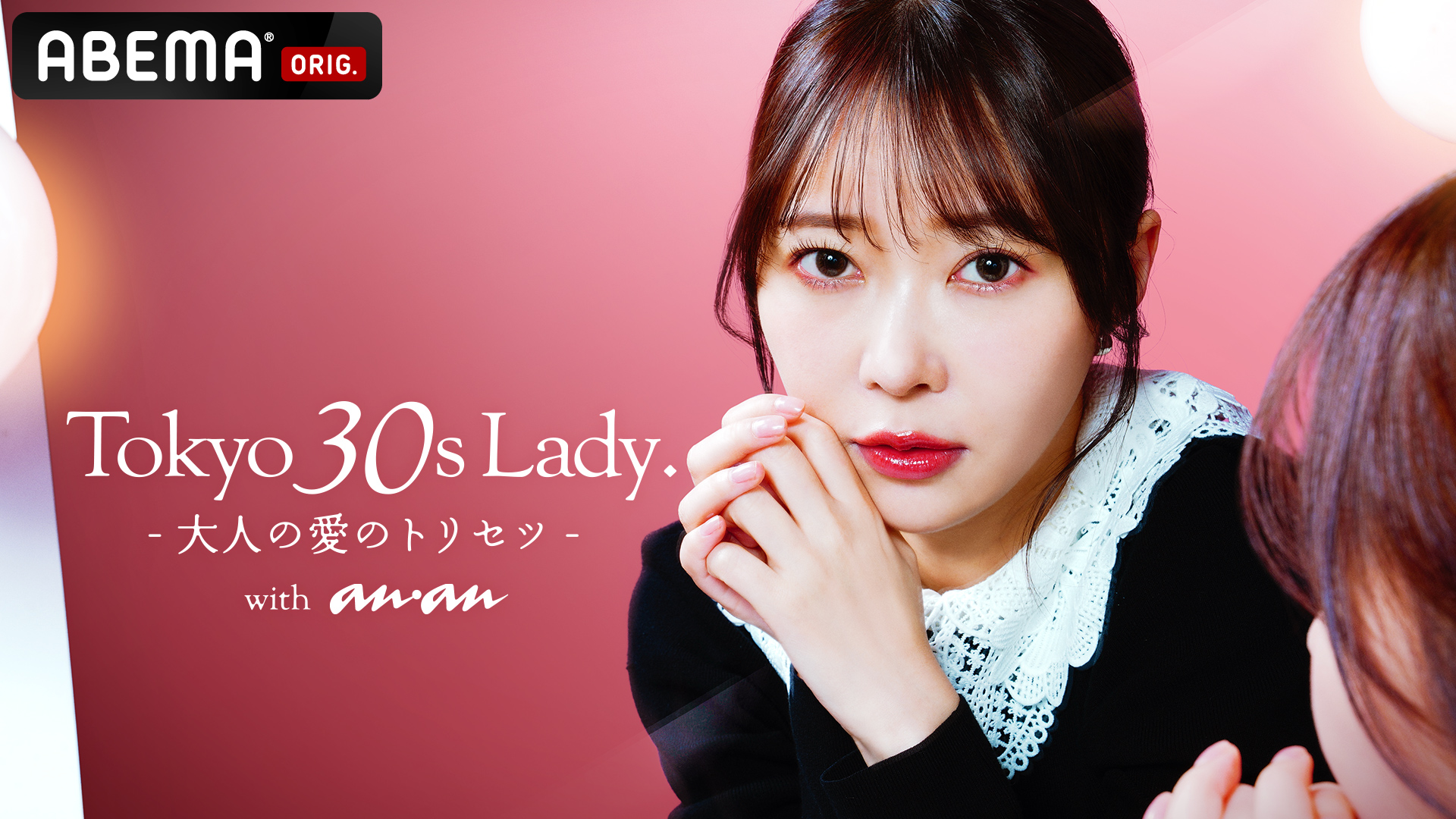 ドラマ「TOKYO 30S LADY. - ⼤⼈の愛のトリセツ - with anan」に衣装協力しました