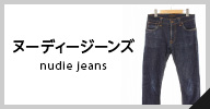 nudie jeans 中古・古着一覧