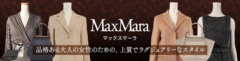 マックスマーラ Max Mara 中古・古着特集